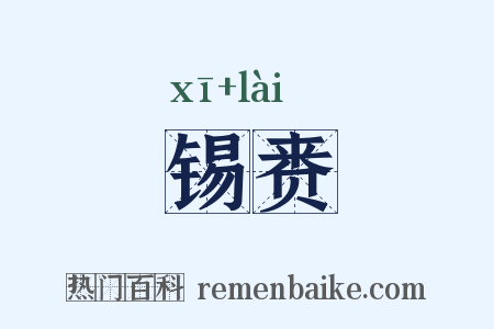 锡赉是什么意思的图片